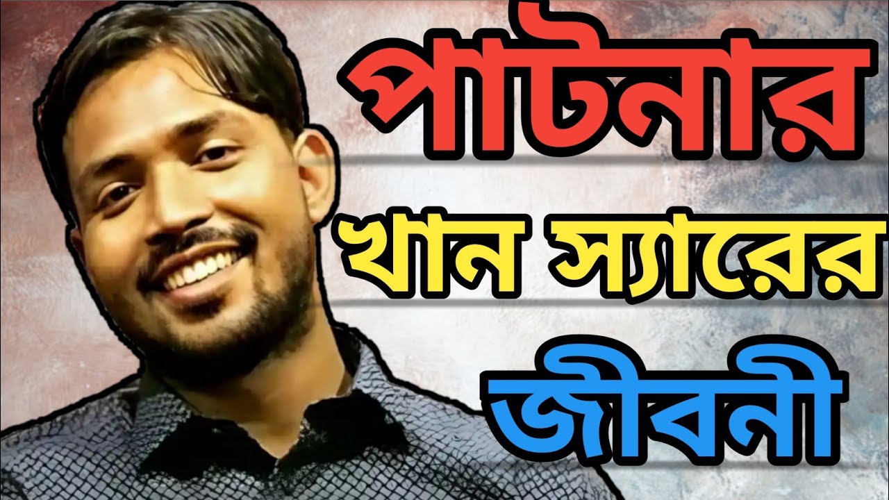 খান স্যারের জীবনী ।। Khan sir Biography in Bengali
