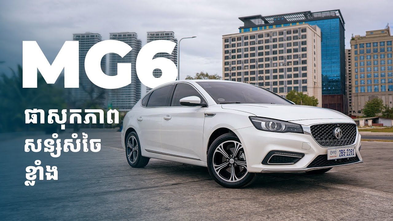 MG6 ថ្មី Performance ខ្លាំង, Comfort ពេលបើកបរ, សន្សំសំចៃ ឯតម្លៃតែជាង ៣ម៉ឺនដុល្លារ! 😳😱🔥