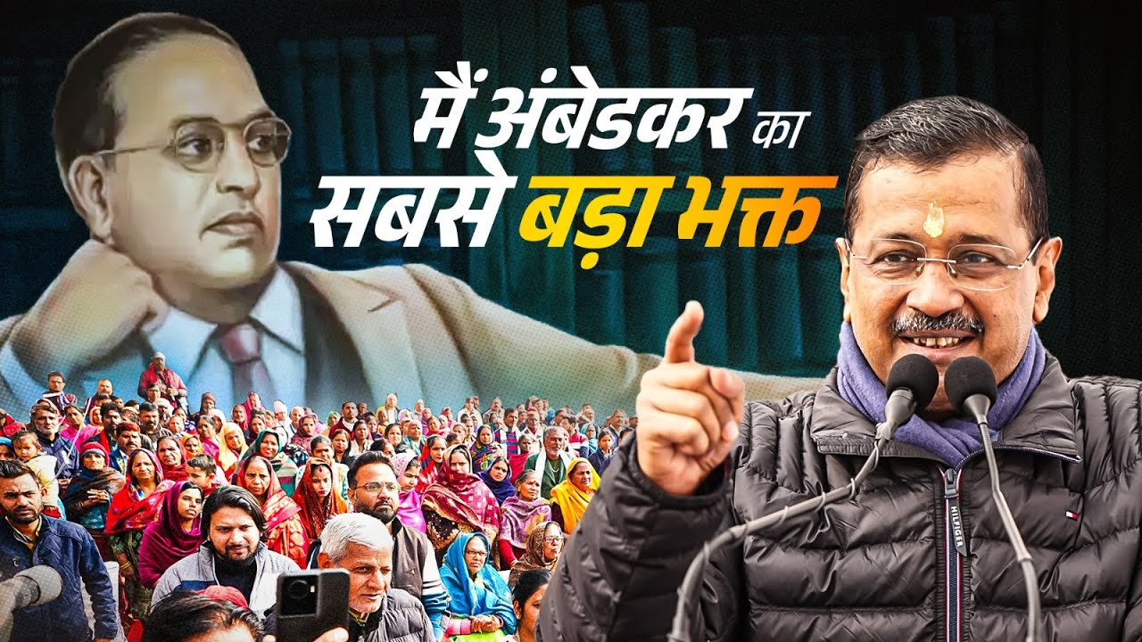 मैं #ambedkar का सबसे बड़ा भक्त हूँ। #arvindkejriwal #aamadamiparty