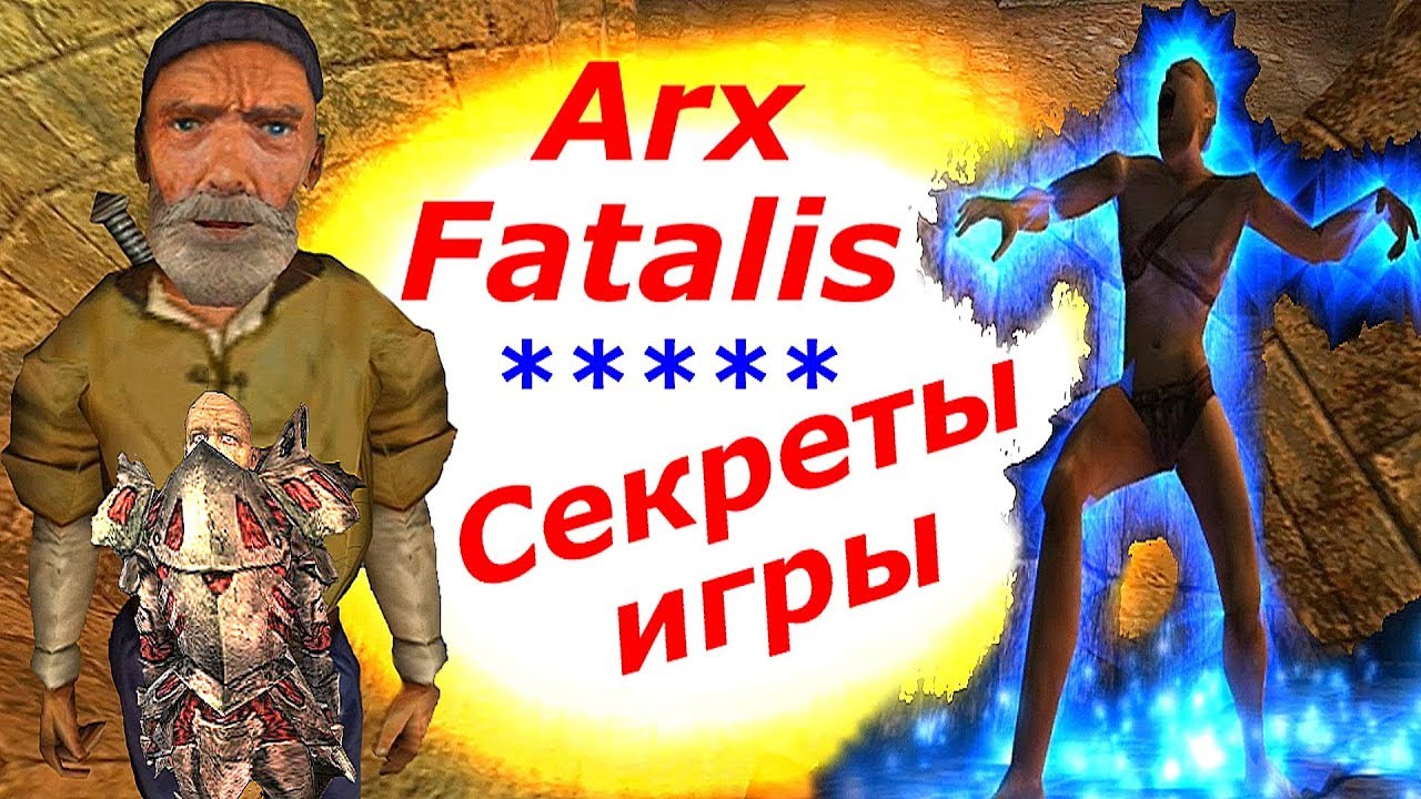 Arx Fatalis. Секреты,тайны и механики игры.