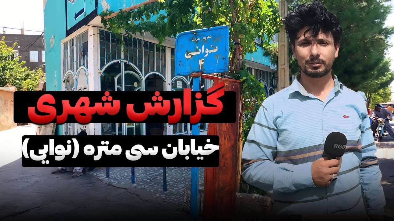 گزارش شهری از خیابان سی متره دم کوچه مروی ها
