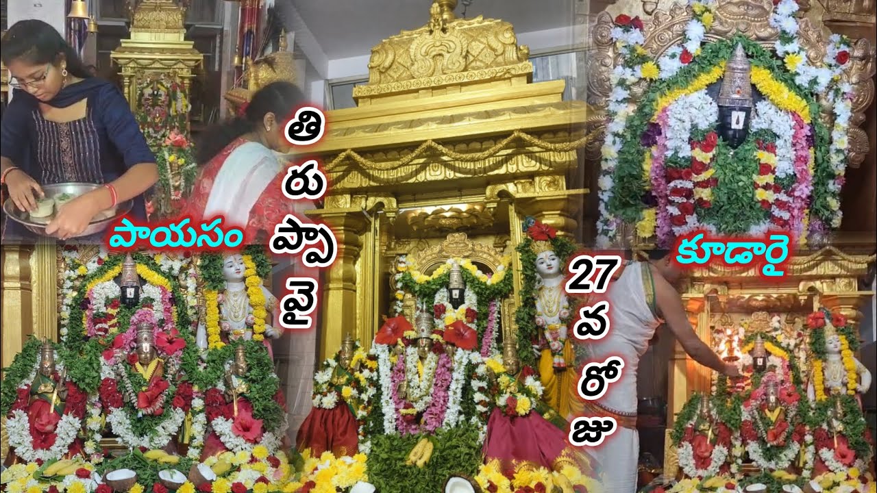 (కూడారై) తిరుప్పావై 27వ పాశురము,భావము,పూజ🌺🦜 #ongole #god #viral #telugu #tamil #andal #yt #song #fyp