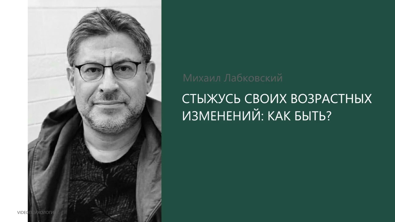 СТЫЖУСЬ СВОИХ ВОЗРАСТНЫХ ИЗМЕНЕНИЙ: КАК БЫТЬ? Михаил Лабковский