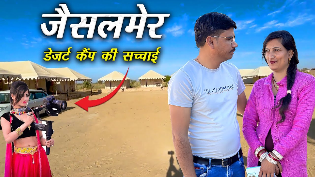 जैसलमेर के डेजर्ट कैंप की सच्चाई आपको चौंका देगी !