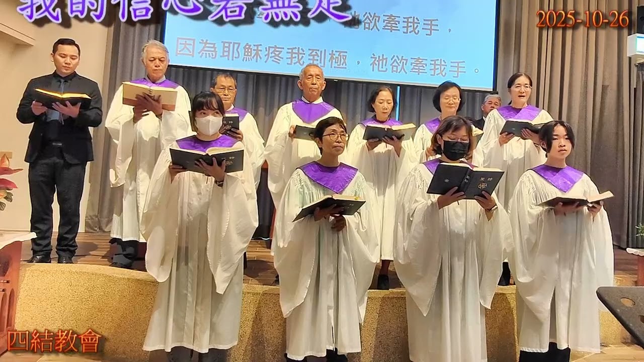 我的信心若無定-四結教會