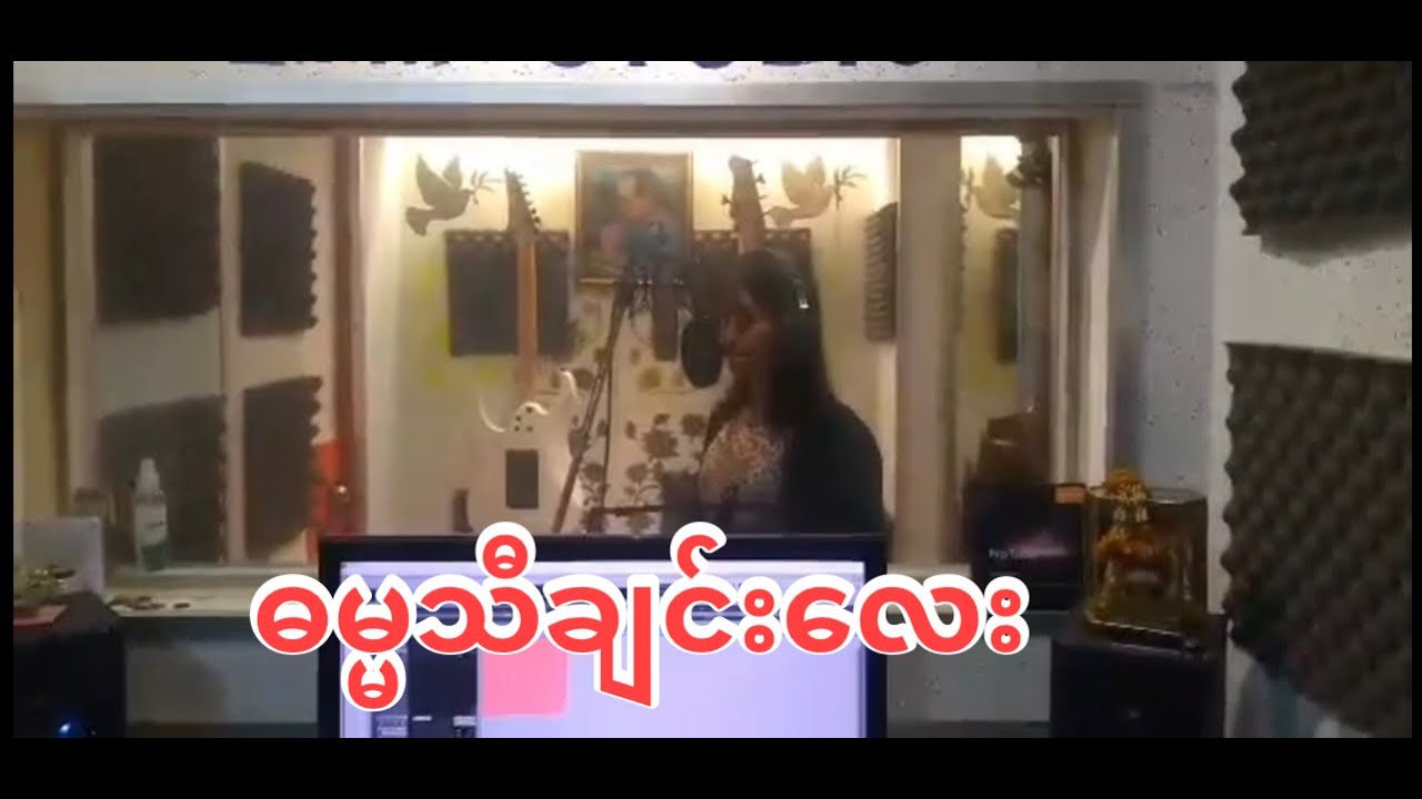 ဓမ္မသီချင်းလေး - တေးဆို - ချောစုရွှေရည်