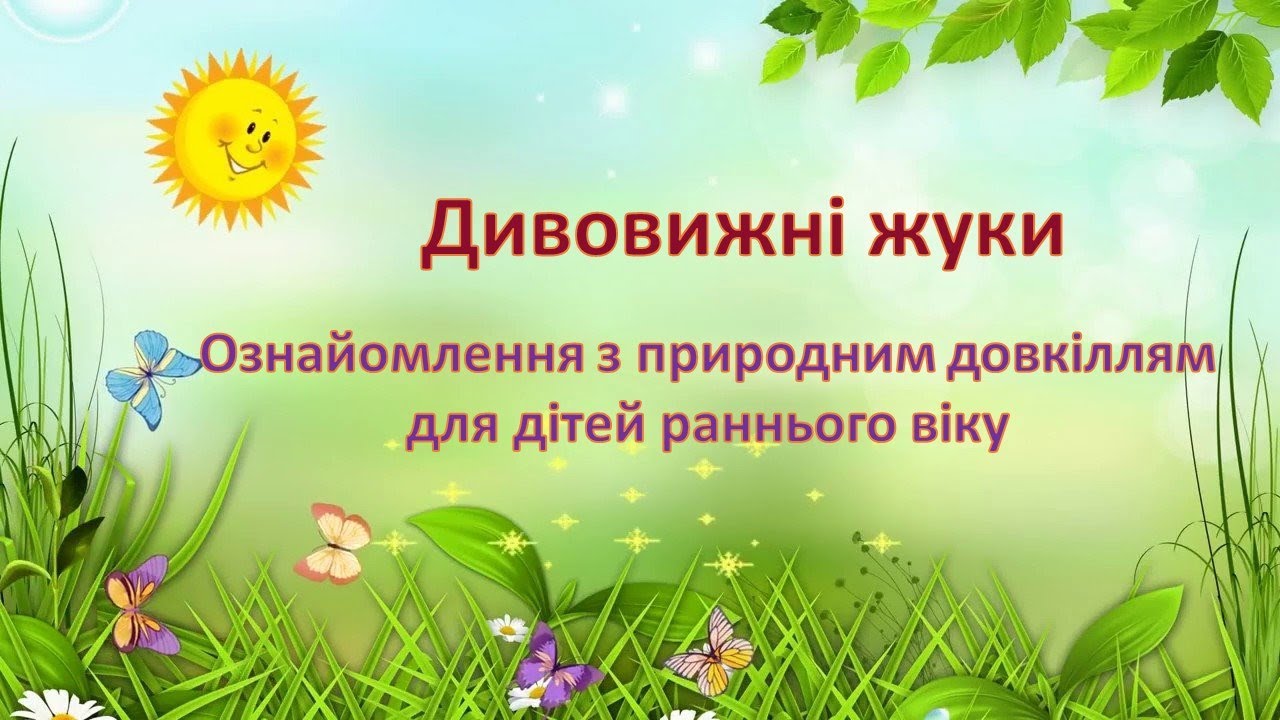 Ознайомлення з природним довкіллям 
