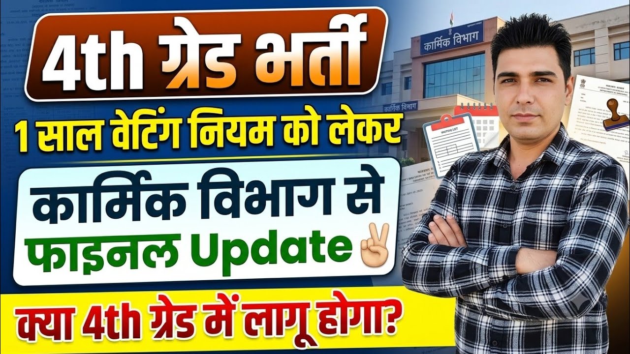 🔴 4th ग्रेड भर्ती: 1 साल वेटिंग नियम को लेकर कार्मिक विभाग से फाइनल Update! ✌️ क्या लागू होगा? 🤔
