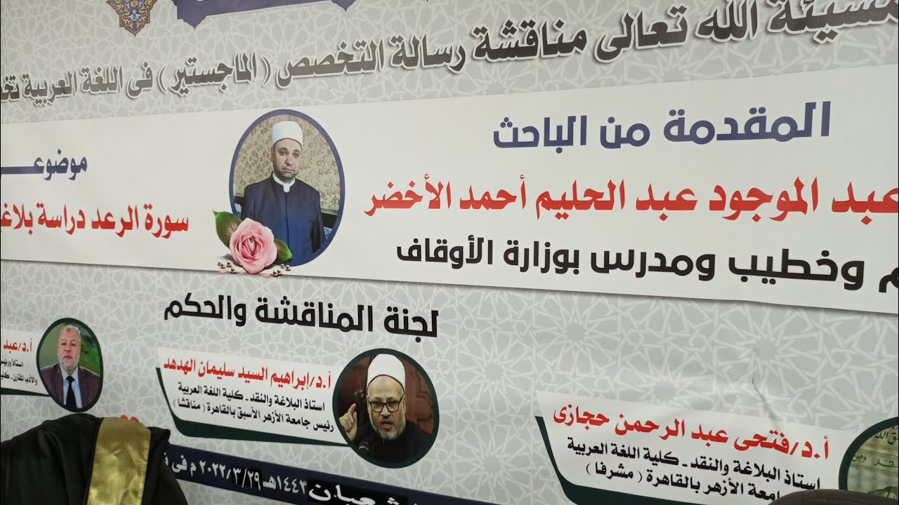 كلمة د عبد الحميد هنداوي في مناقشة رسالة ماجستير بعنوان سورة الرعد دراسة بلاغية