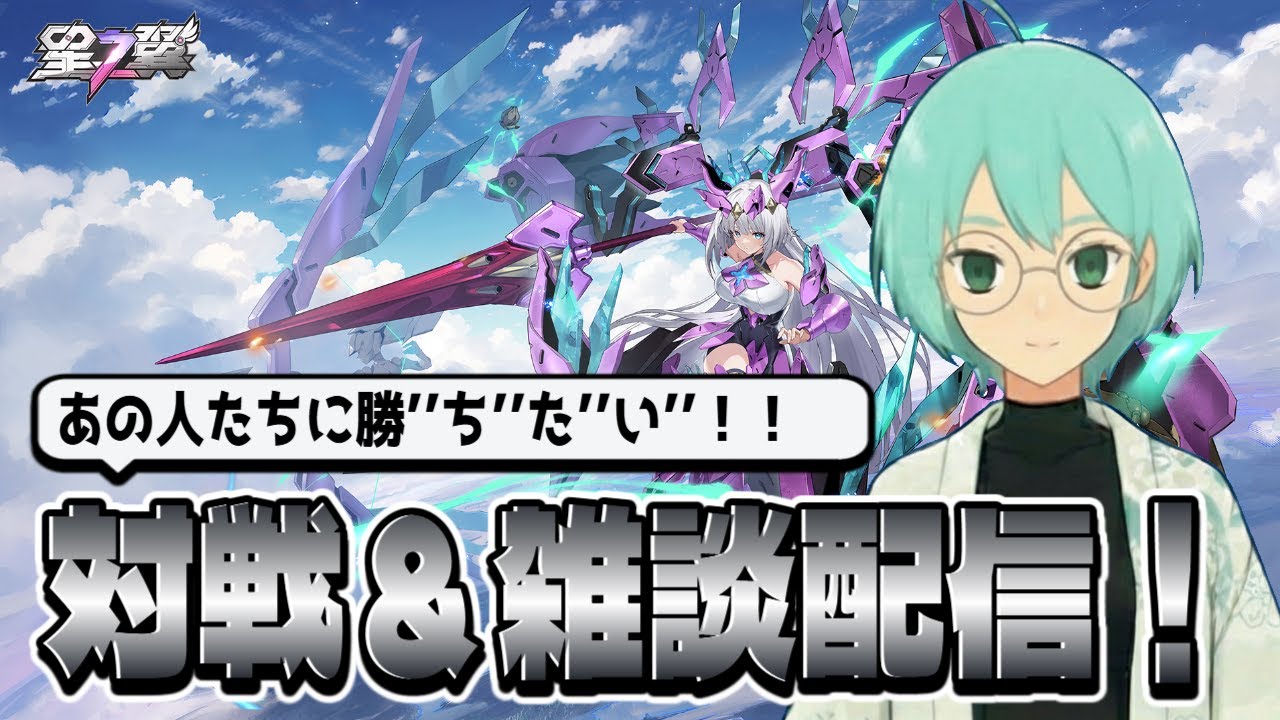 【星の翼】第一夜　目指せ脱初心者　ランクマッチ2on2　【星之翼】