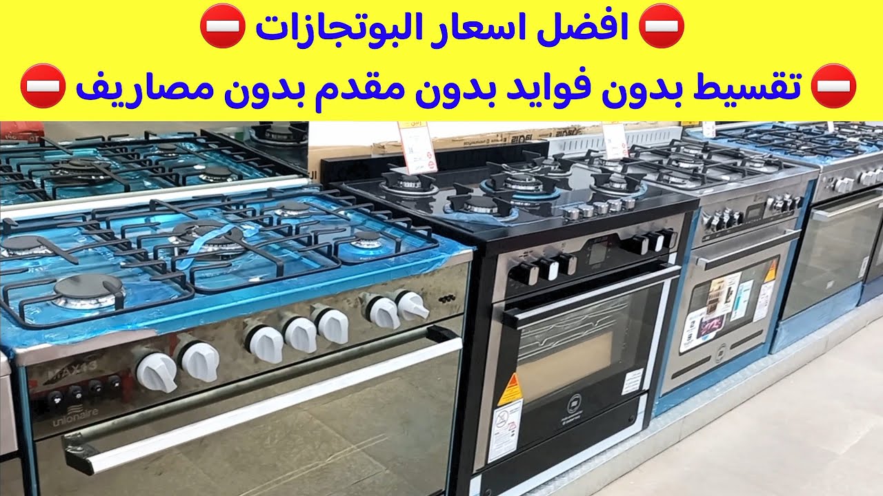 أفضل اسعار البوتجازات اليوم 2026💥عروض رنين اليوم علي البوتجازات بالماركات المختلفة🔥مفاجأة التقسيط✅️