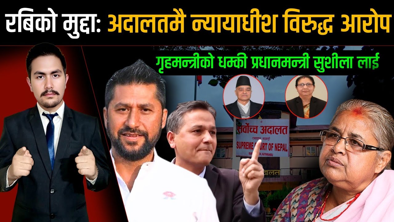 रबिको मुद्दा: अदालतमै न्यायाधीश विरुद्ध आरोप, गृहमन्त्रीको धम्की प्रधानमन्त्री सुशीलालाई | News