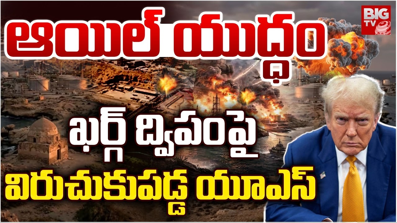 ఖర్గ్ ద్విపంపై అమెరికా దాడి | US Missile Strikes on Iran Kharg Island Latest Updates | BIG TV