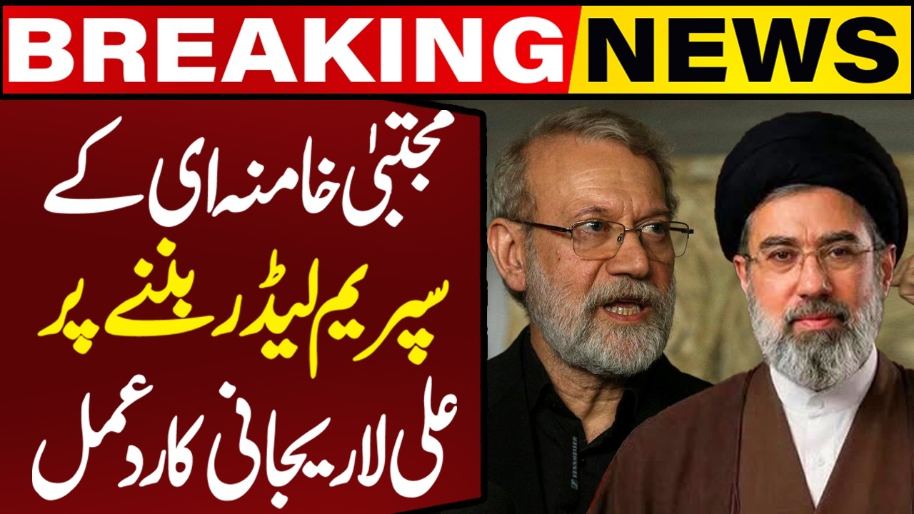 Ali Larijani Reacts to Iran's New Supreme Leader Mojtaba Khamenei Appointment | Capital TV