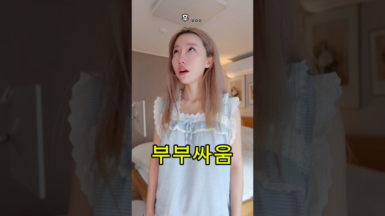 실제 부부싸움 후 💦기분전환 코디 🍒킹받은 언니야 주의 #shorts #아랄라얍 #ootd