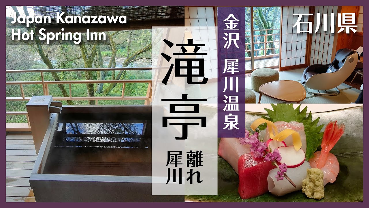 【金沢温泉旅行】 兼六園から12分！おもてなしが最高の温泉旅館 滝亭 ～離れ犀川～に宿泊！全室露天風呂付き客室｜全国旅行支援｜japan travel