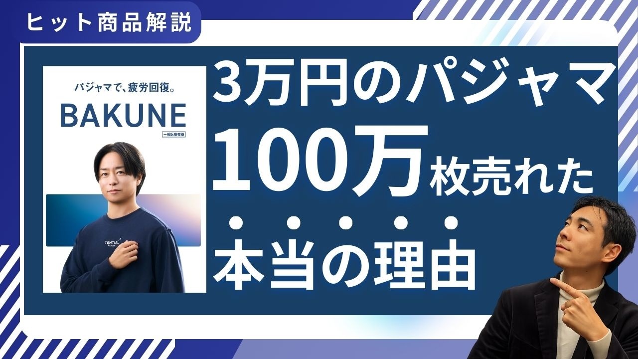 3万円のパジャマが100万枚。なぜ売れた？｜BAKUNE商品戦略