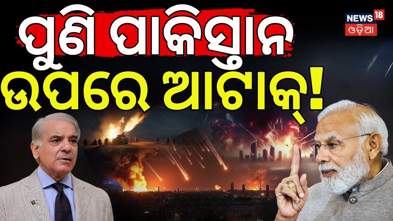 ପୁଣି ପାକିସ୍ତାନ ଉପରେ ଆଟାକ୍ ! Operation Sindoor 2.0 Warning | India Plan To Attack On Pakistan | N18G