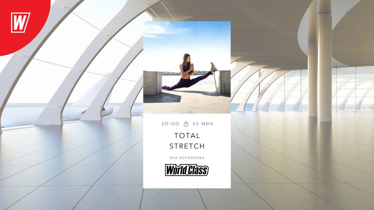 TOTAL STRETCH с Яной Боровковой | 4 октября 2020 | Онлайн-тренировки World Class