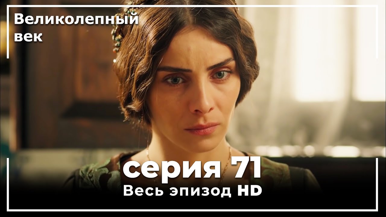 Великолепный век серия 71