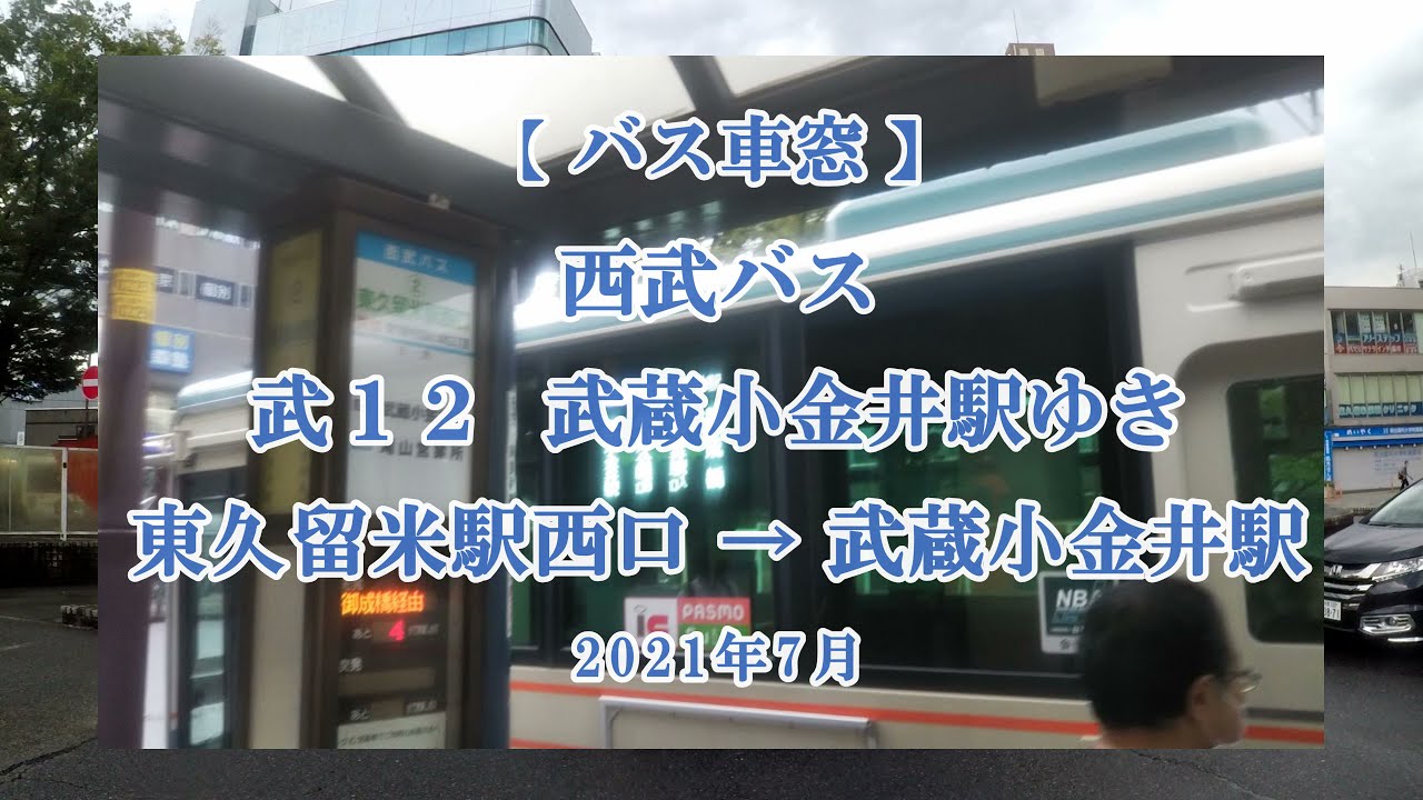 【バス車窓】西武バス：武12系統 武蔵小金井駅ゆき 2021年7月