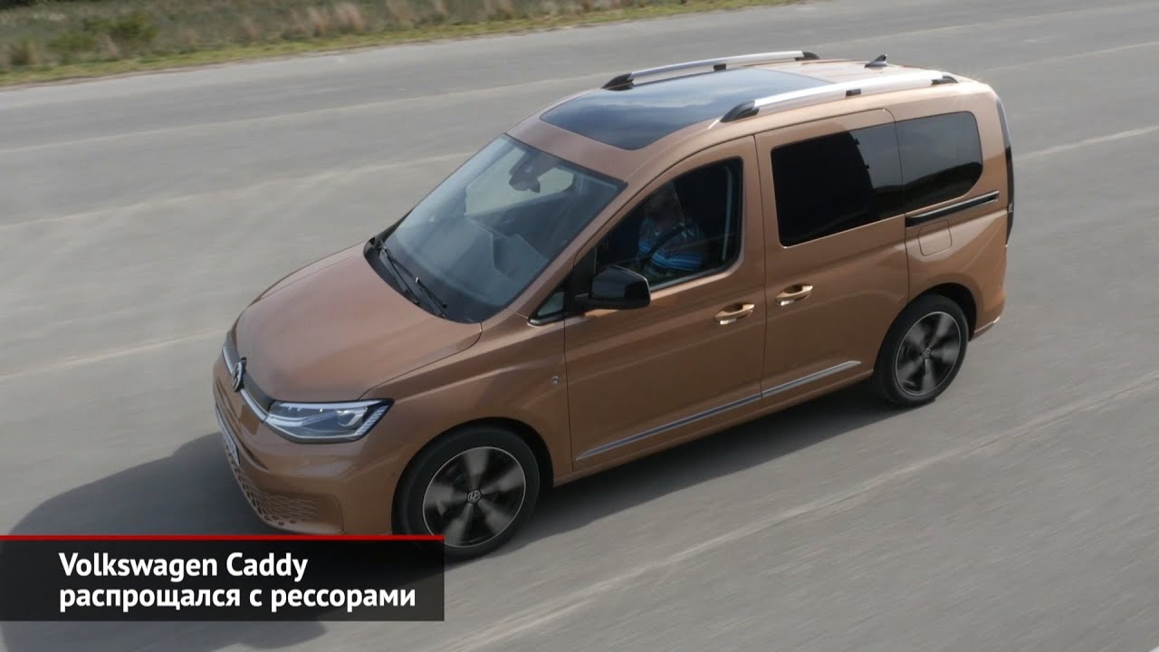 Volkswagen Caddy распрощался с рессорами | Новости с&nbsp;колёс №785