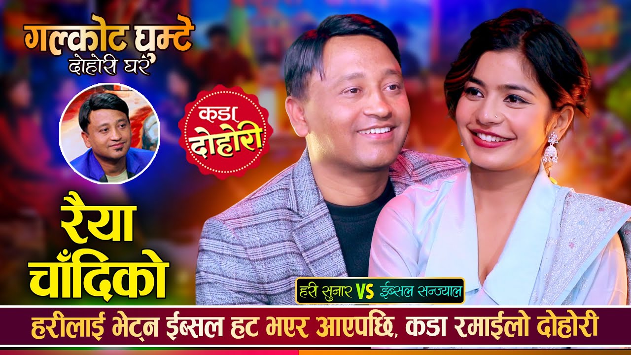 हरी सुनार र ईब्सल सन्ज्याल बिचको अहिले सम्मकै कडा दोहोरी भिडन्त | Hari Vs Ibsal | Live Dohori 2082