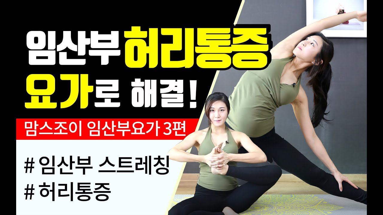 [임산부요가] 임신중기 16-35주  