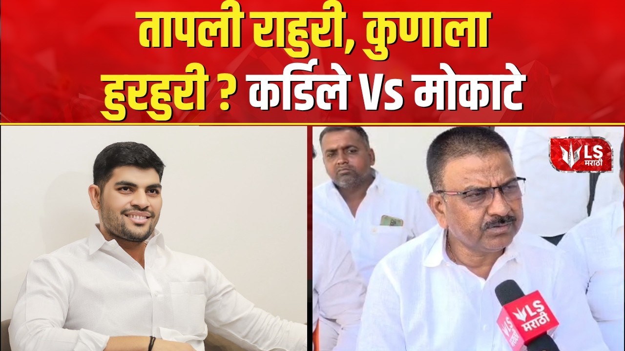 Rahuri By-election | राहुरी पोटनिवडणुकीची रणधुमाळी रंगली