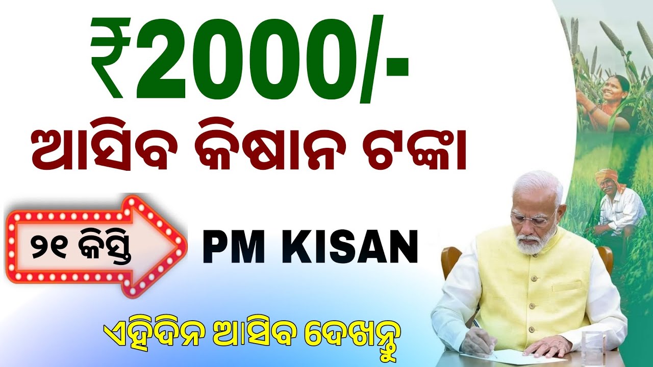 PM Kisan Nidhi Yojana 21th Installment Update | Kisan Yojana Odisha Money Transfer Date