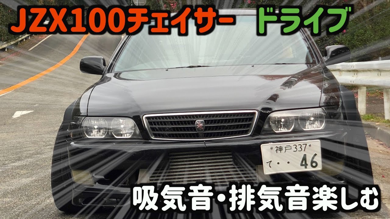 【チェイサー】吸気音・排気音を楽しむだけの動画【JZX100】【バックタービン】【D-MAX】