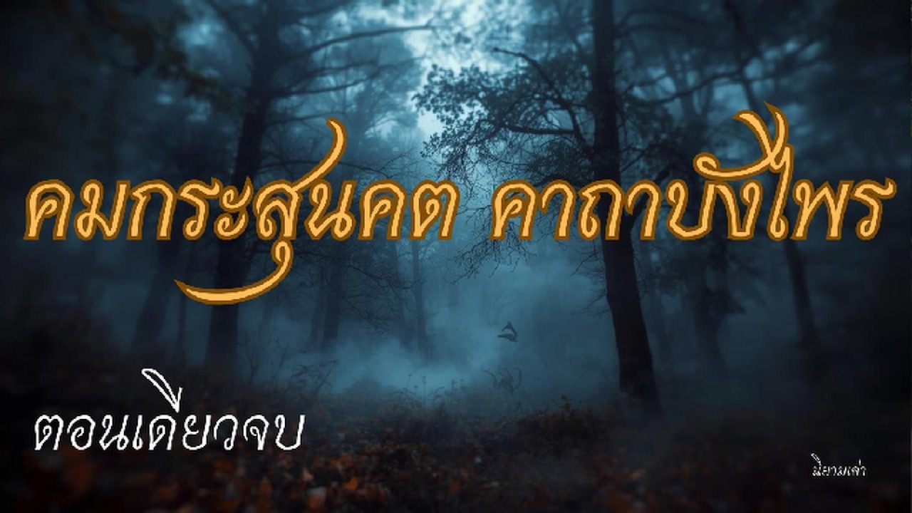 คมกระสุนคต คาถาบังไพร คลิปเดียวจบ
