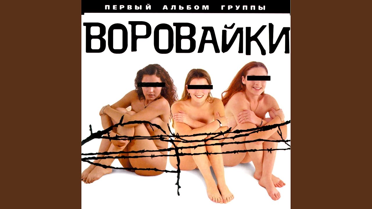 Вороваечки