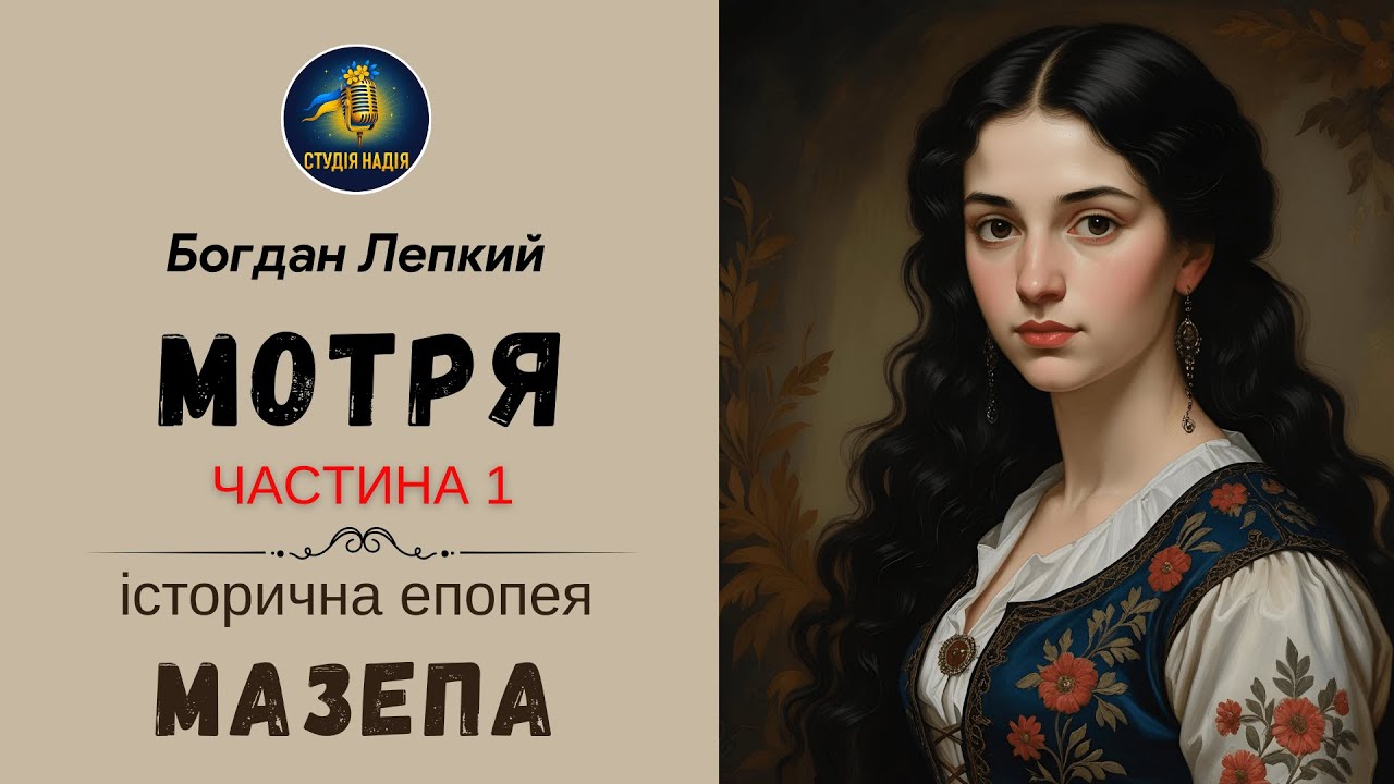 🇺🇦БОГДАН ЛЕПКИЙ - МОТРЯ - 1 ЧАСТИНА | Читає Надія Приймак #аудіокнигаукраїнською  #слухати 