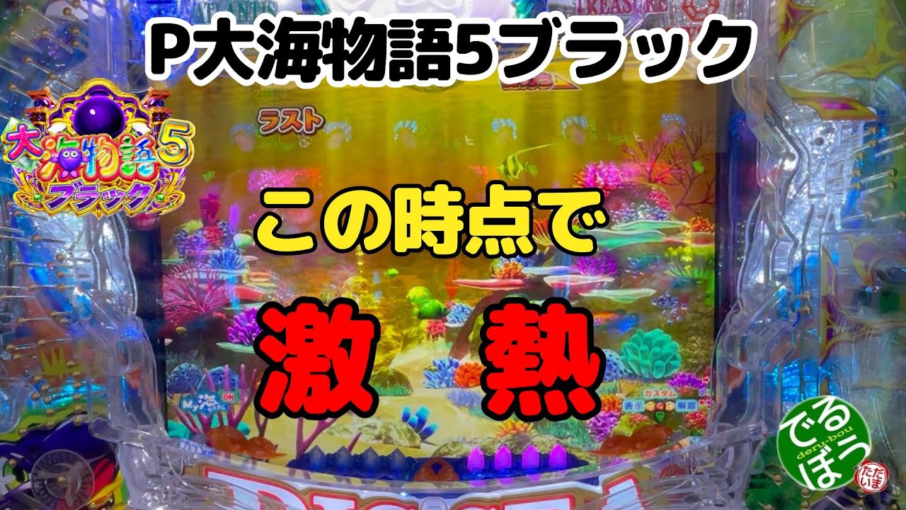 【新企画】同じ台を打つ【5日目】　4月10日　パチンコ実践　P大海物語5ブラック　5戦目　この時点で激熱です　何故だかわかる？
