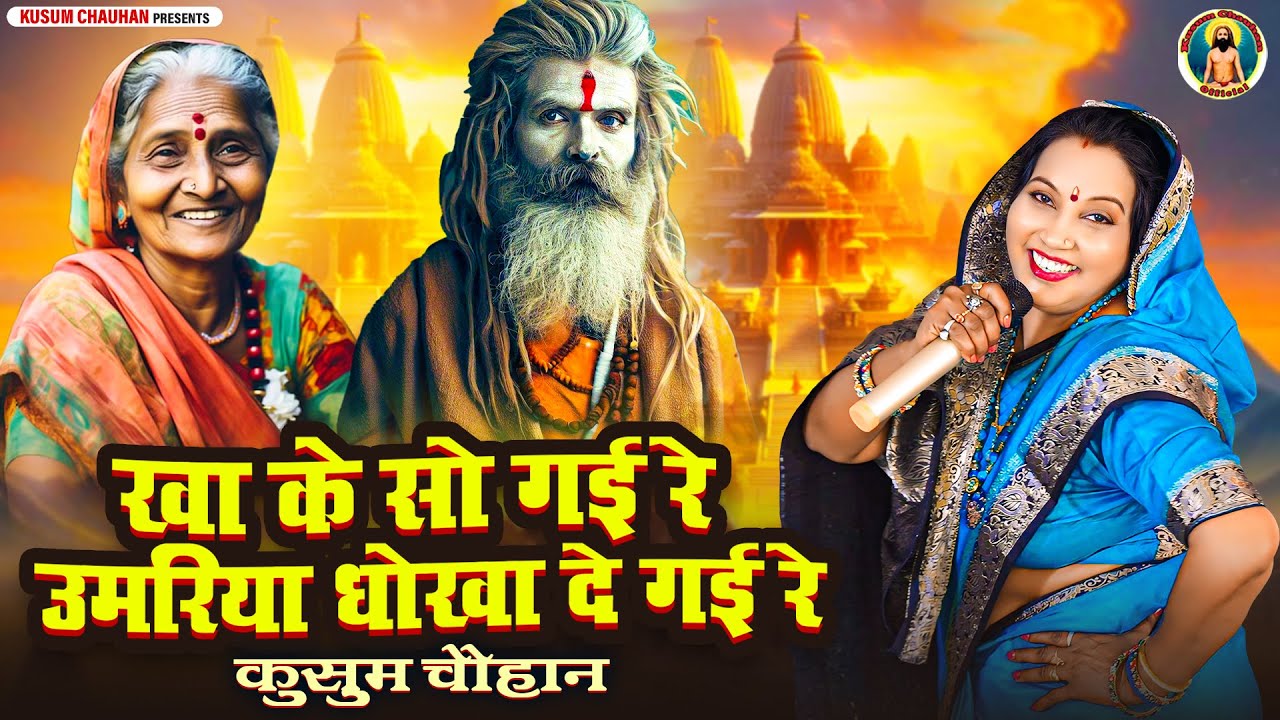 कुसुम चौहान का शानदार निर्गुण भजन I बुड़प्पा धोखा दे गया रे I Latest Nirgun Bhajan 2025 I