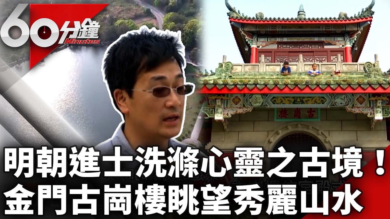 明朝進士洗滌心靈之古境！ 金門古崗樓眺望秀麗山水【60分鐘 精華】@chinatvnews