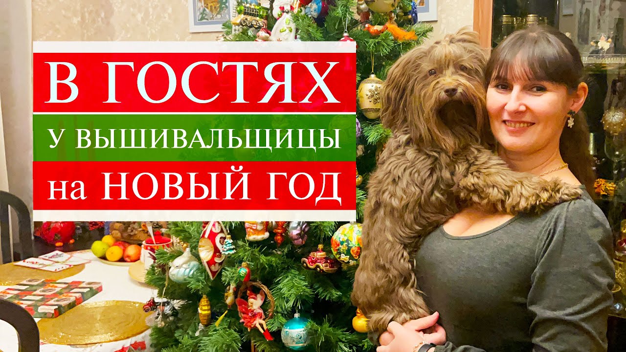 112. В гости к вышивальщице 🎄🎁🎅 | Новый год и оформление дома | Вышивка крестом