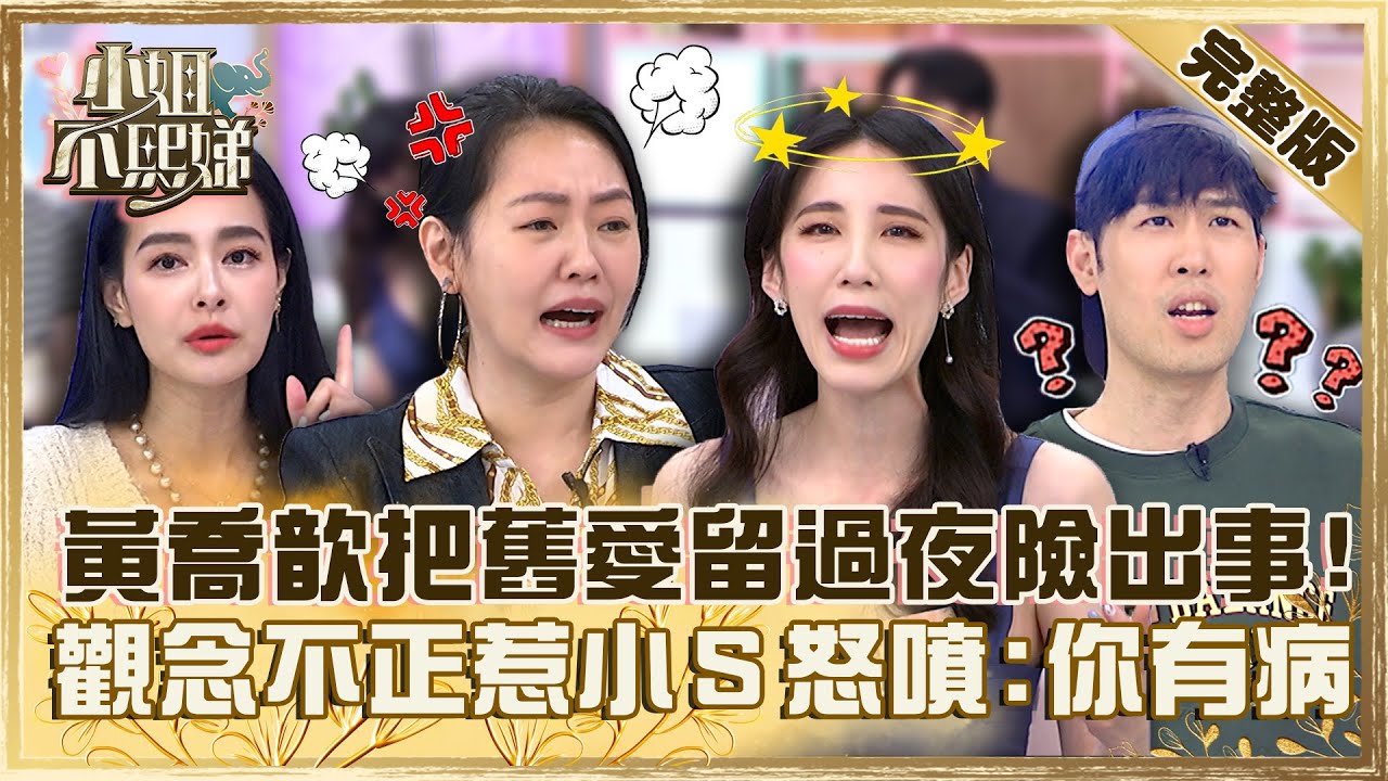 救救暈船仔！黃喬歆把「舊愛留過夜」差點被亂來？觀念不正惹小Ｓ怒噴「你這樣很有病」！【#小姐不熙娣】20230330 完整版 EP271 王思佳 歐馬克