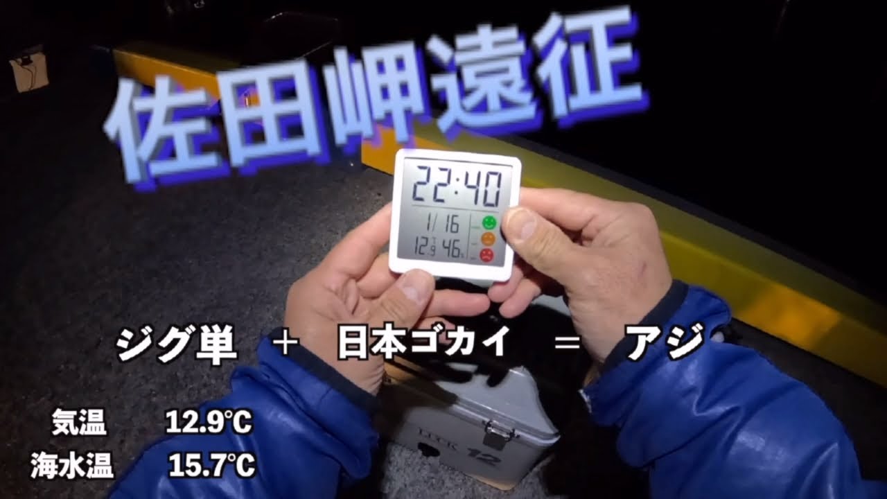 【愛媛】ミスターK君と夜22:40から佐田岬にてアジ狙い😊