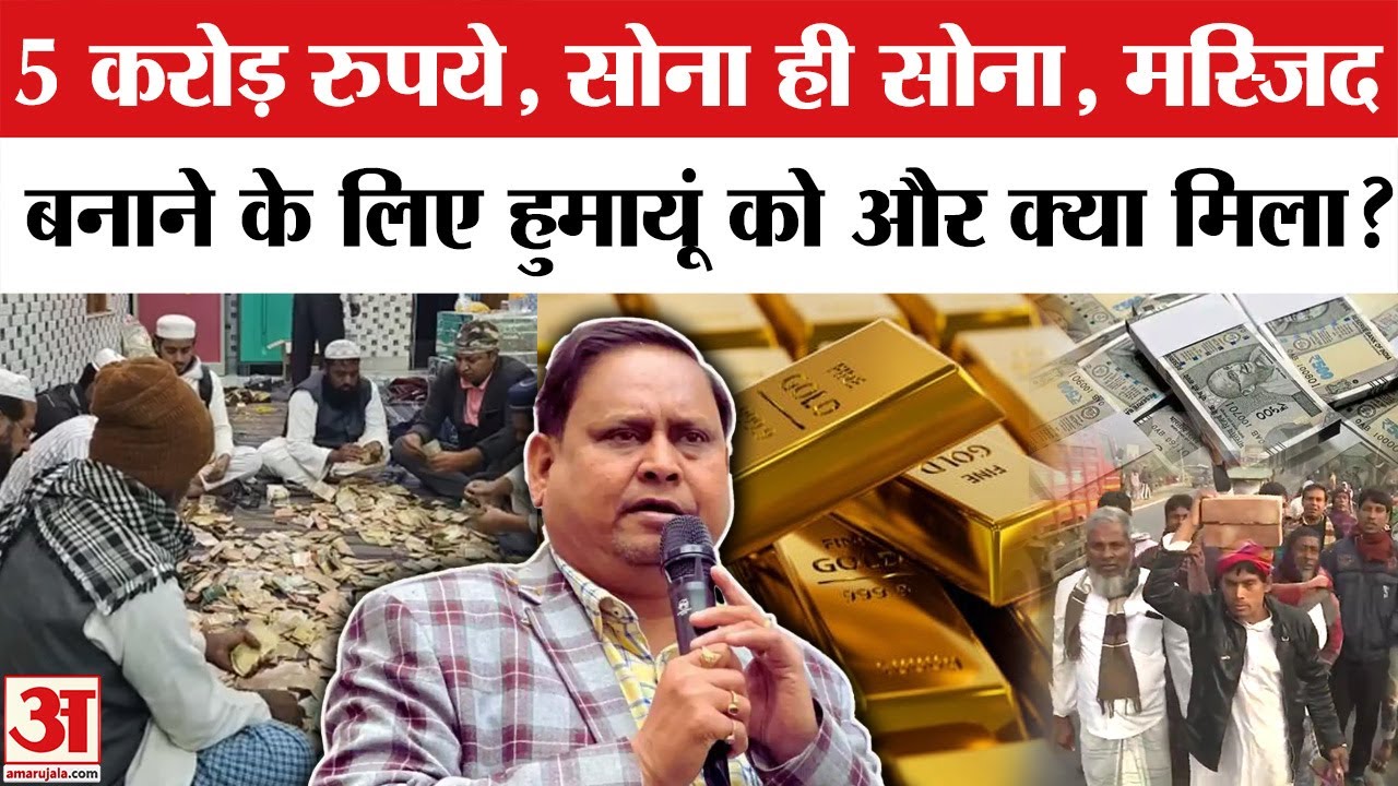 Babri Masjid in West Bengal: बाबरी मस्जिद निर्माण के लिए कितना आया चंदा,Humayun Kabir ने बताया