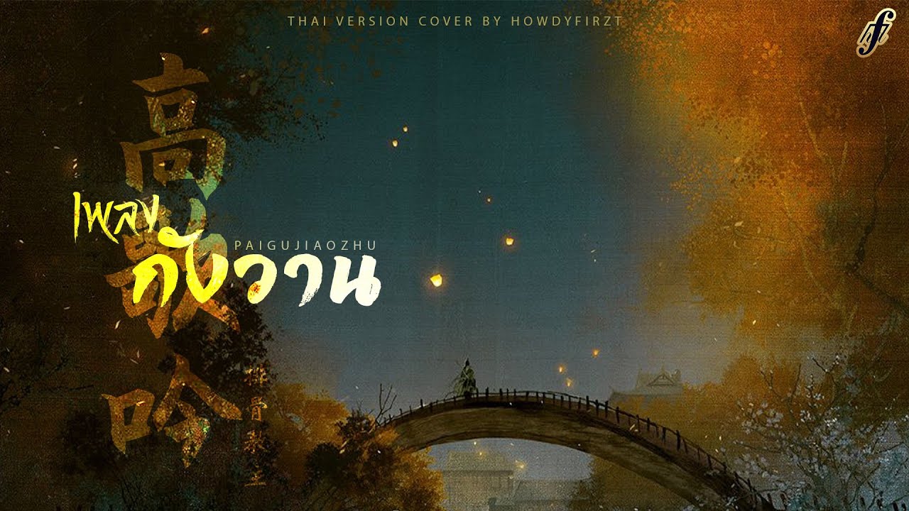 「Thai Ver.」เพลงกังวาน《高歌吟 Gao Ge Yin》排骨教主 Paigu Jiaozhu | HowdyFirzt