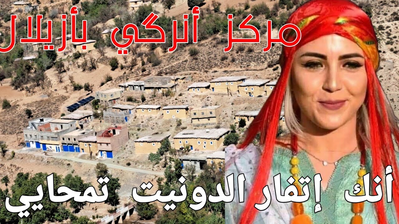 قرية أنرگي أزيلال بأجمل و أعز أغنية أمازيغية أطلسية لاتفوتك الأن  بعنوان  أنك إتفار الدونيت نتغايي .