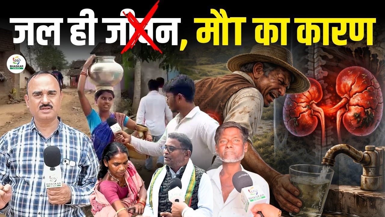 सुपेबेड़ा में लाइलाज किडनी ने छीनी 133 जिंदगियां, रोटी-बेटी का रिश्ता नहीं करता कोई | CG Bhaskar