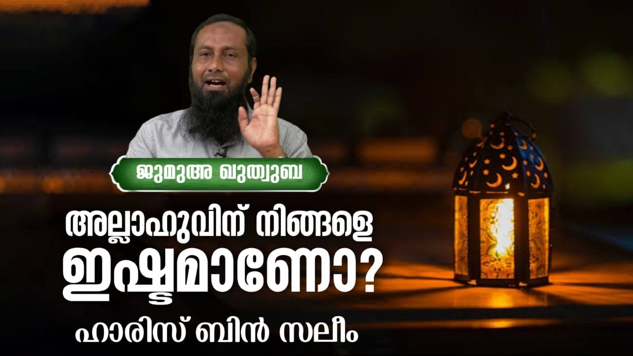 അല്ലാഹുവിന് നിങ്ങളെ ഇഷ്ടമാണോ ?  | ജുമുഅ ഖുതുബ | പ്രൊഫ:ഹാരിസിബ്‌നു സലീം | HARIS BNU SALEEM