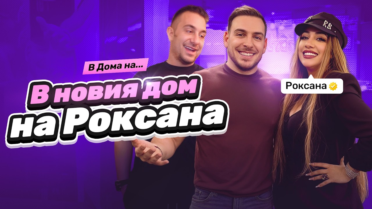 В ДОМА НА РОКСАНА @roksanamusicchannel
