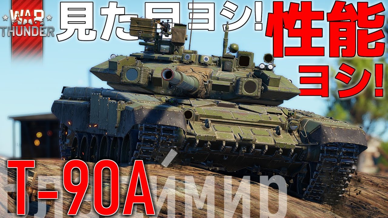 【warthunderゆっくり実況】T-90A 編！