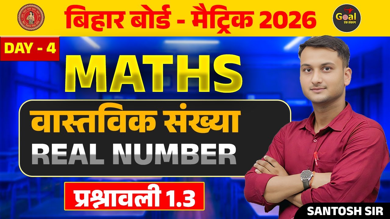 4. वास्तविक संख्याएँ || REAL NUMBER || प्रश्नावली 1.3  - ( बिहार बोर्ड मैट्रिक ) BY - SANTOSH SIR