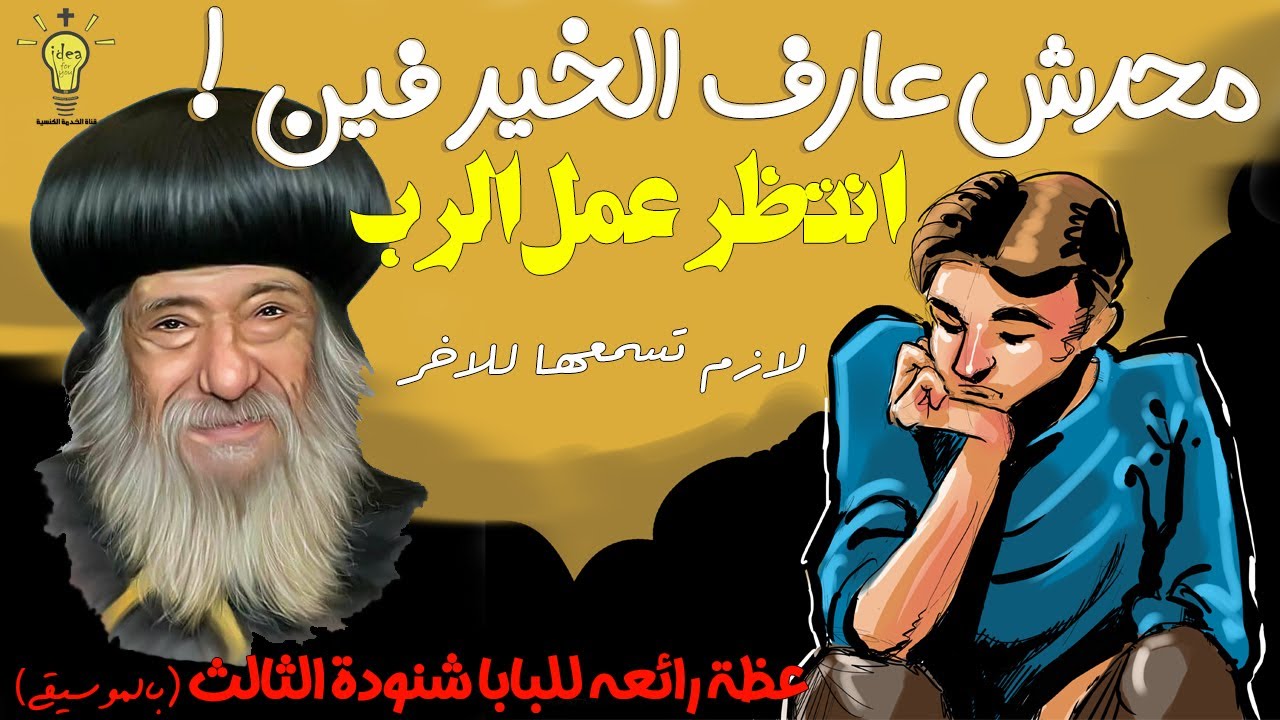 محدش عارف الخير فين ! انتظر عمل الرب وهتشوف ترتيبه ليك عجيب عظة تمس القلب للبابا شنودة الثالث