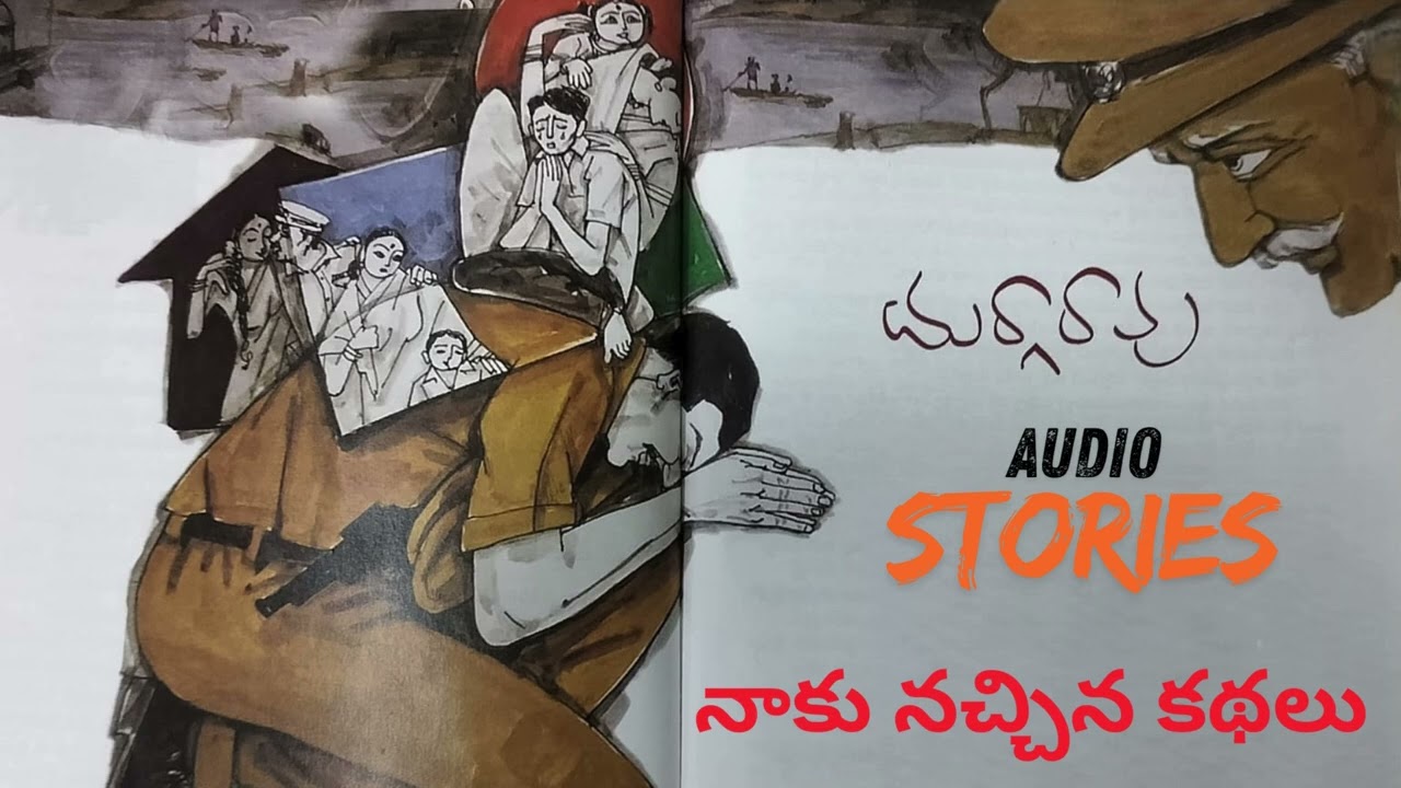 దుర్గా రావు ( వంశీ ) నాకు నచ్చిన కథలు